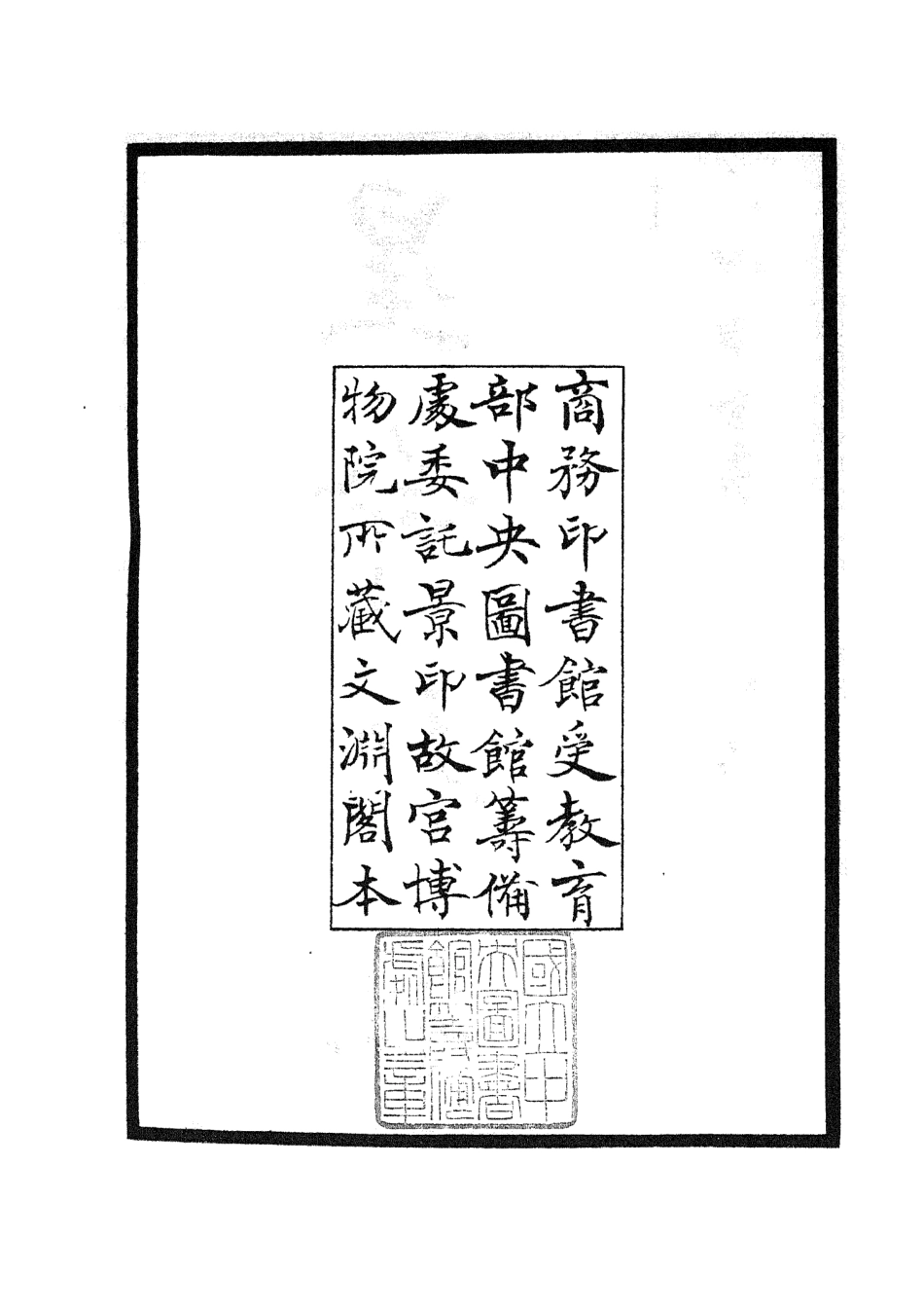 105555-四庫全書珍本初集子部術數類之星命總括 .pdf_第3页