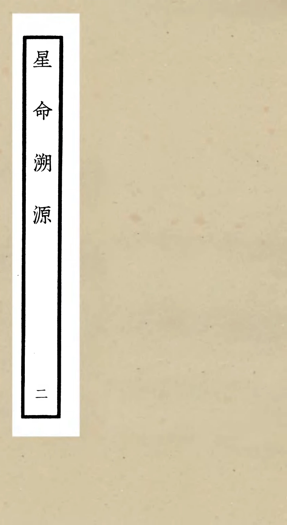 105554-四庫全書珍本初集子部術數類之星命溯源02 .pdf_第1页