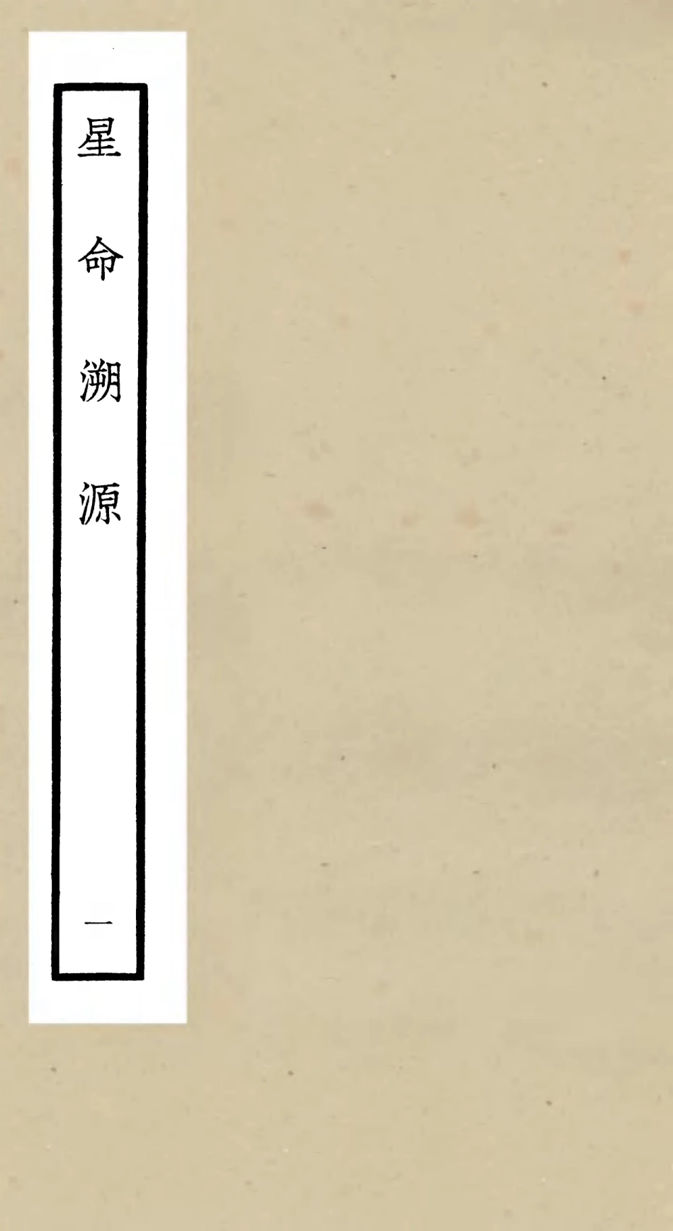 105553-四庫全書珍本初集子部術數類之星命溯源01 .pdf_第1页