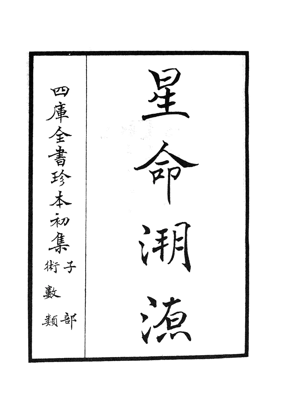 105553-四庫全書珍本初集子部術數類之星命溯源01 .pdf_第2页