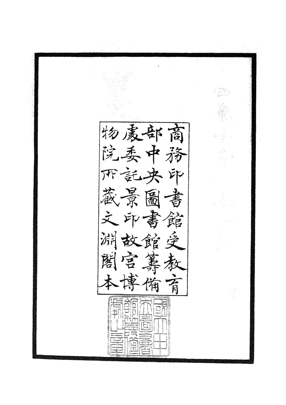 105553-四庫全書珍本初集子部術數類之星命溯源01 .pdf_第3页