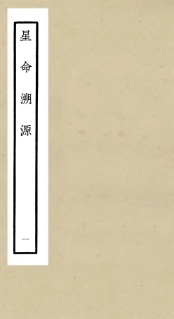 105553-四庫全書珍本初集子部術數類之星命溯源01 .pdf