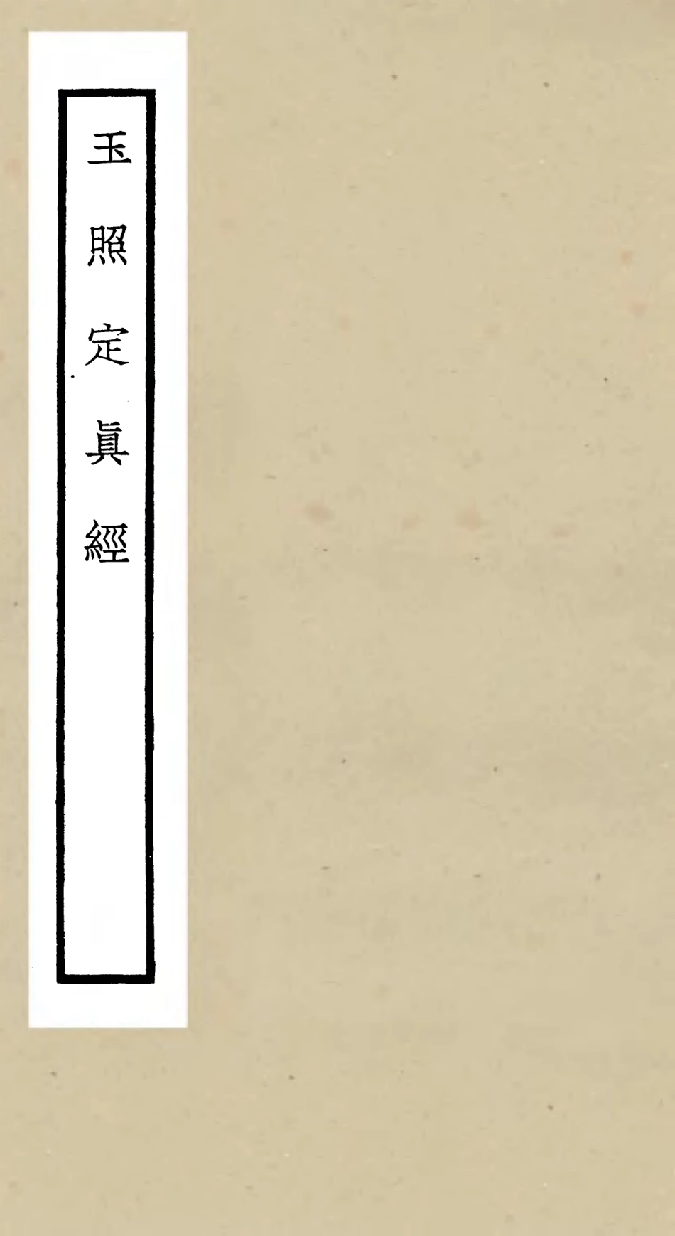105552-四庫全書珍本初集子部術數類之玉照定真經 .pdf_第1页