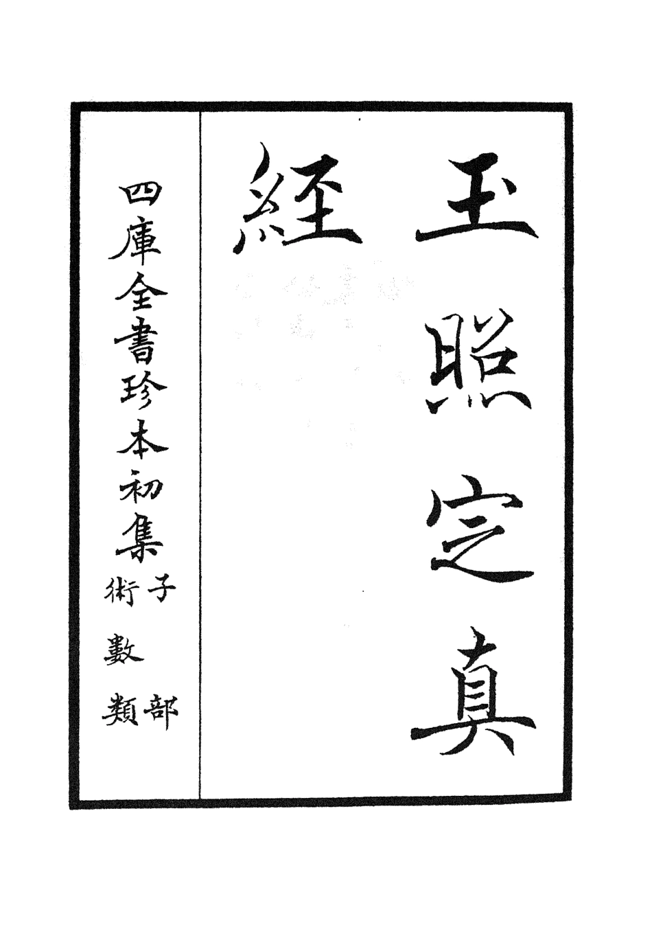 105552-四庫全書珍本初集子部術數類之玉照定真經 .pdf_第2页