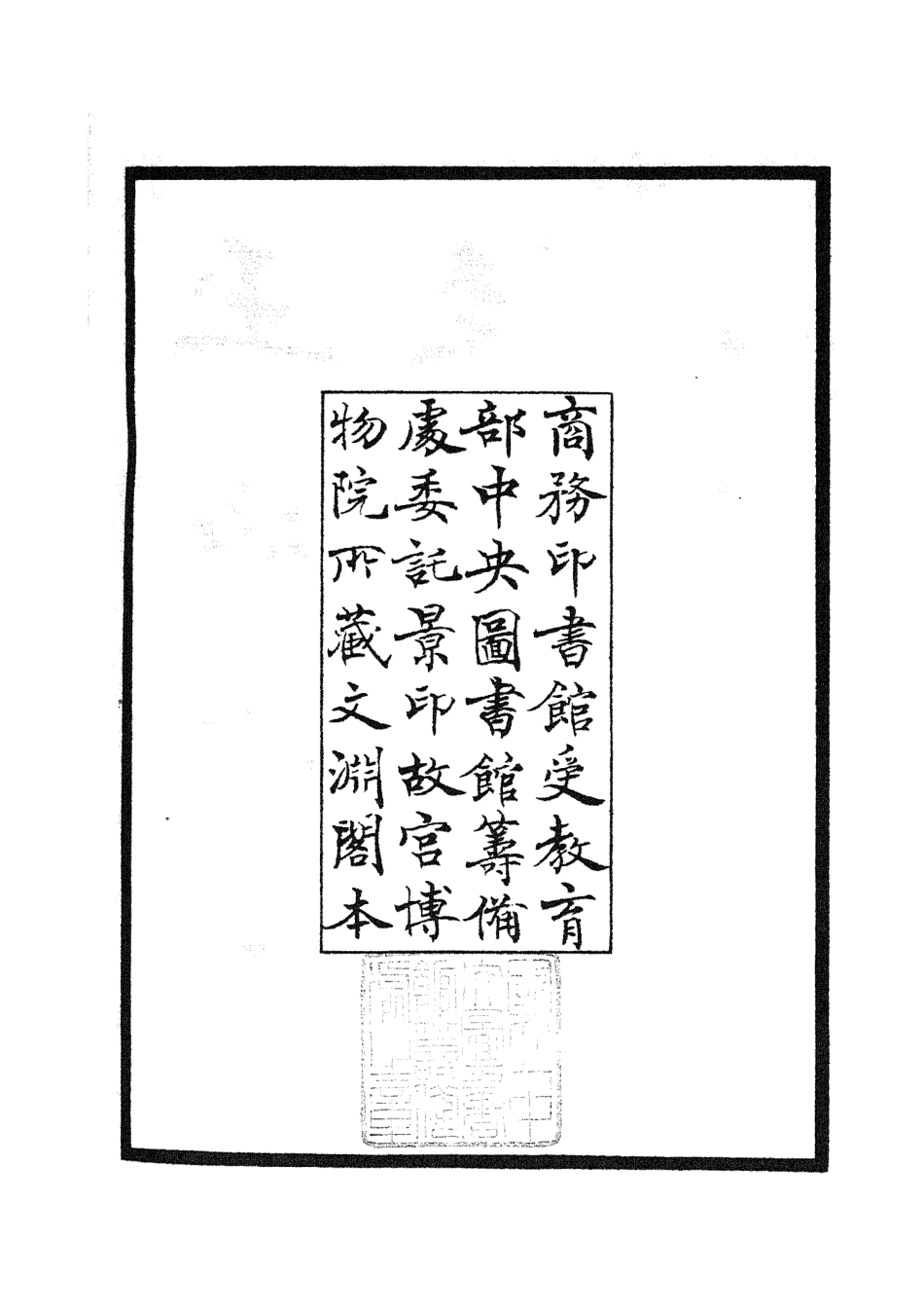 105552-四庫全書珍本初集子部術數類之玉照定真經 .pdf_第3页