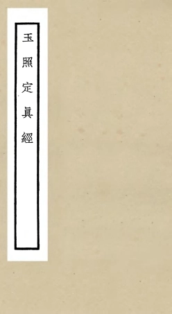 105552-四庫全書珍本初集子部術數類之玉照定真經 .pdf