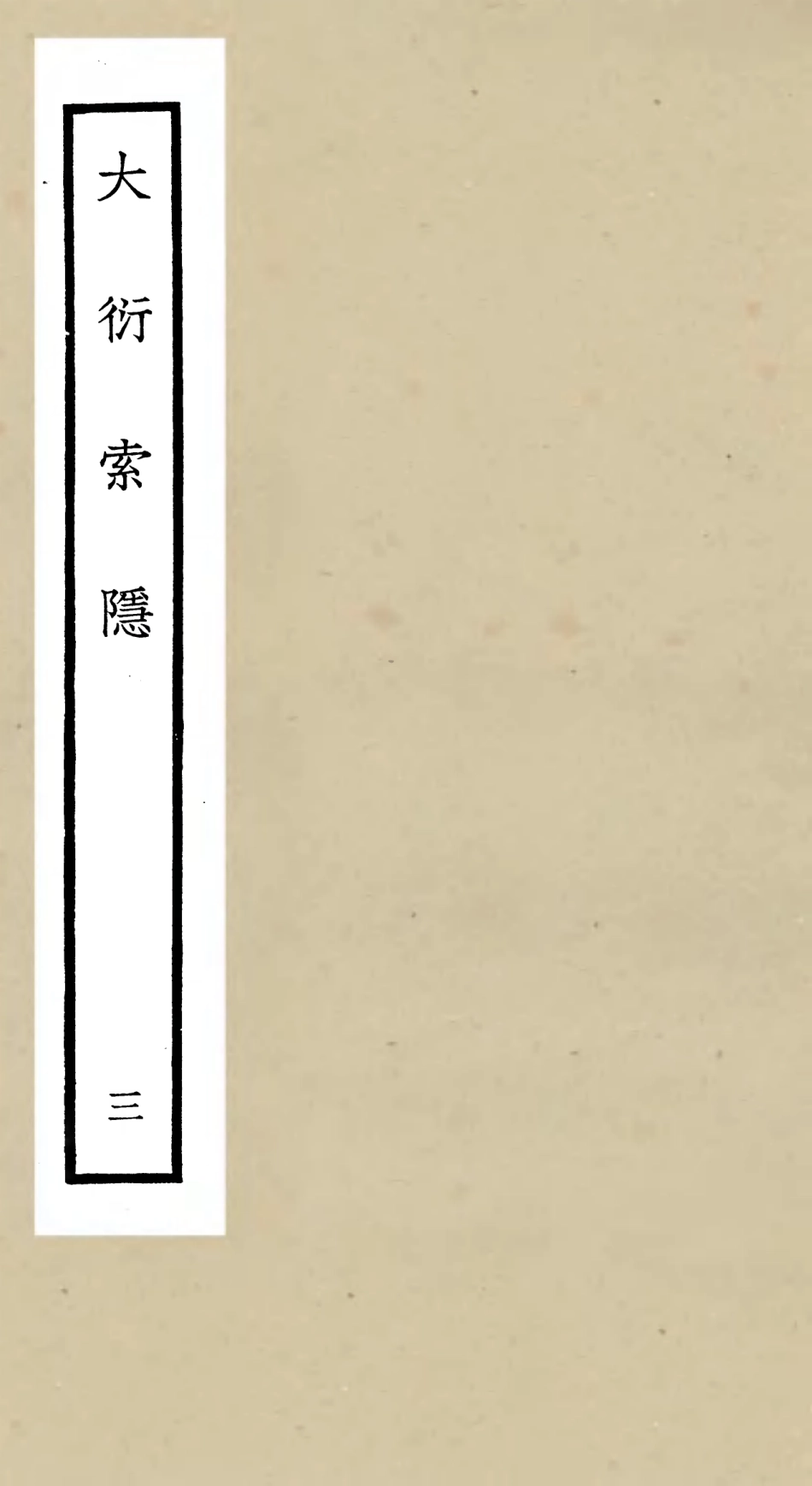 105551-四庫全書珍本初集子部術數類之大衍索隱03 .pdf_第1页
