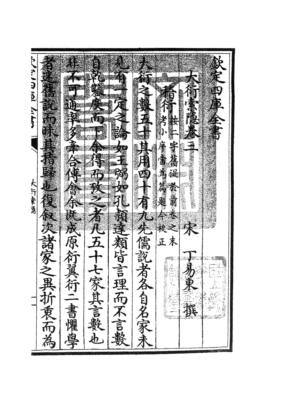 105551-四庫全書珍本初集子部術數類之大衍索隱03 .pdf_第3页