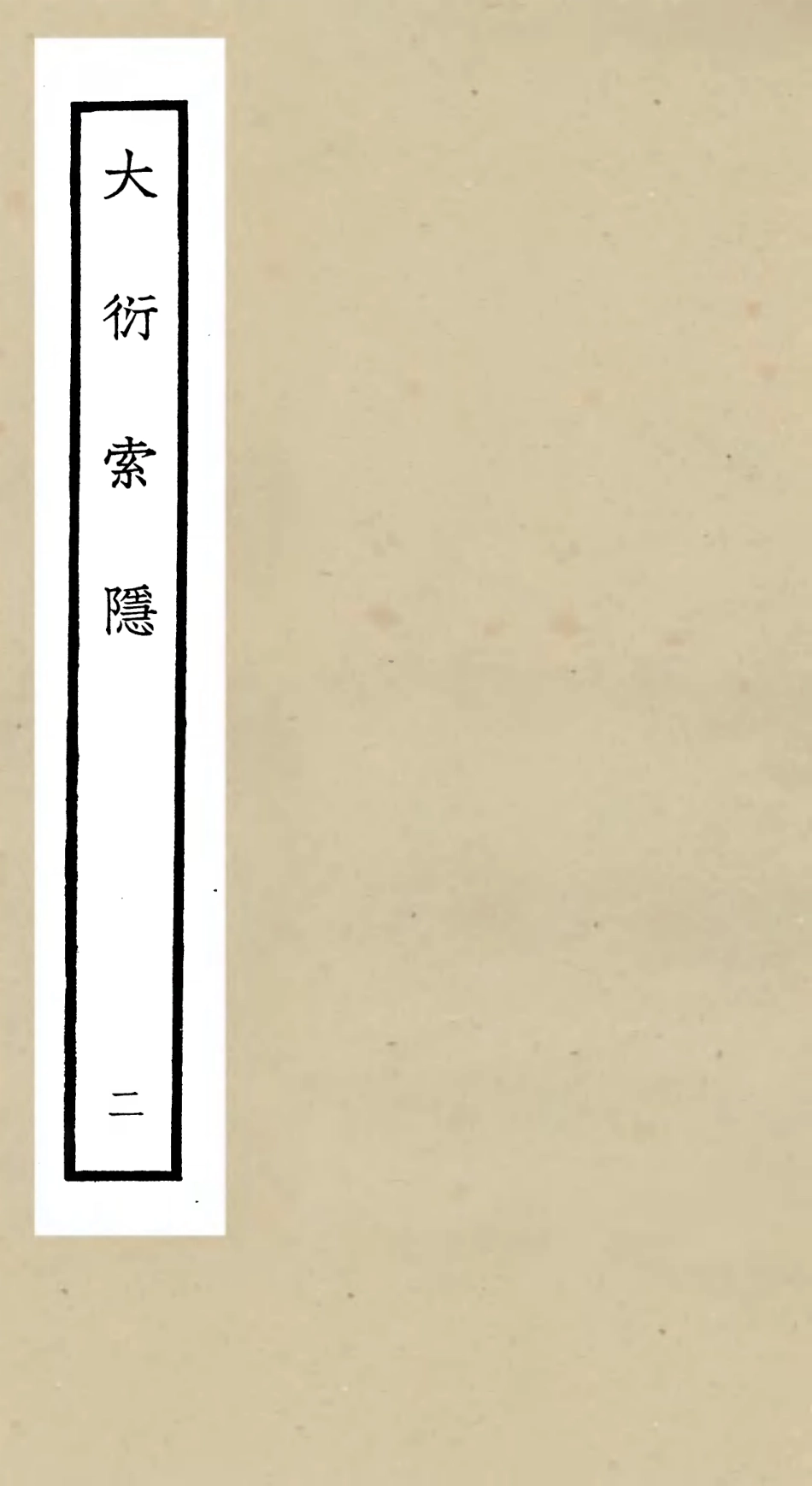 105550-四庫全書珍本初集子部術數類之大衍索隱02 .pdf_第1页
