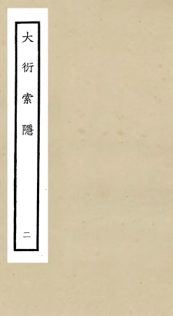 105550-四庫全書珍本初集子部術數類之大衍索隱02 .pdf