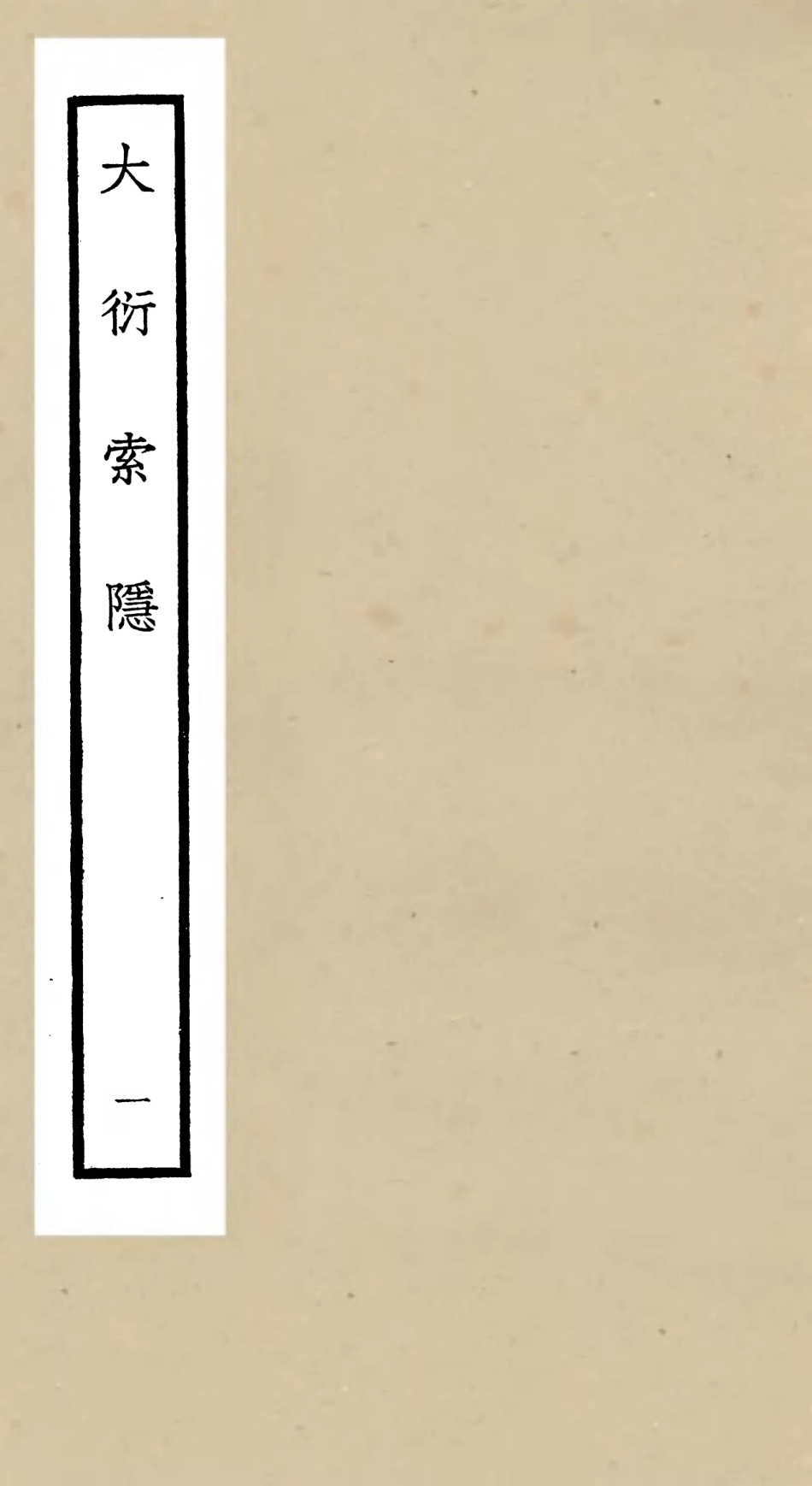 105549-四庫全書珍本初集子部術數類之大衍索隱01 .pdf_第1页