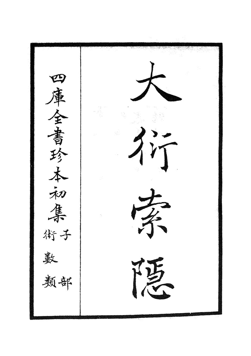 105549-四庫全書珍本初集子部術數類之大衍索隱01 .pdf_第2页