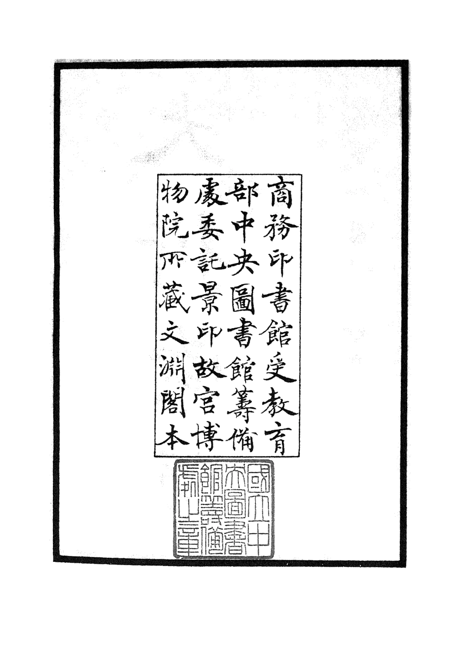105549-四庫全書珍本初集子部術數類之大衍索隱01 .pdf_第3页