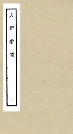 105549-四庫全書珍本初集子部術數類之大衍索隱01 .pdf