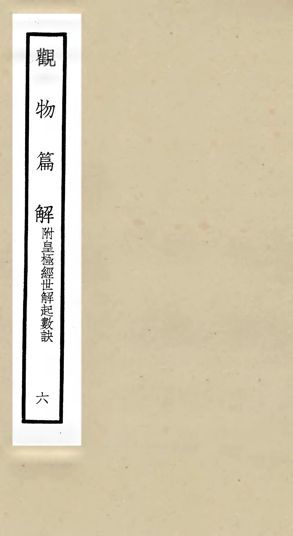 105548-四庫全書珍本初集子部術數類之觀物篇解06 .pdf_第1页