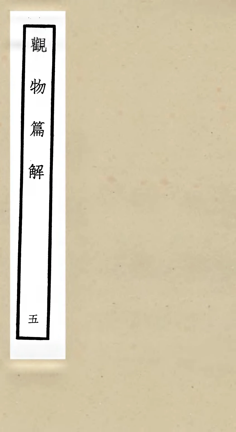 105547-四庫全書珍本初集子部術數類之觀物篇解05 .pdf_第1页