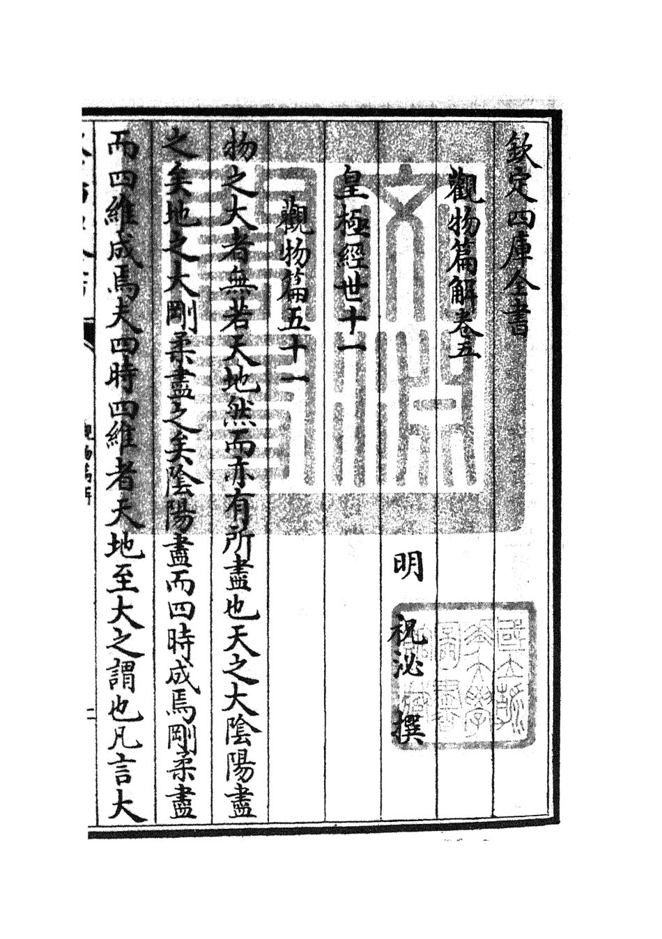 105547-四庫全書珍本初集子部術數類之觀物篇解05 .pdf_第3页