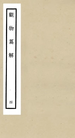 105546-四庫全書珍本初集子部術數類之觀物篇解04 .pdf