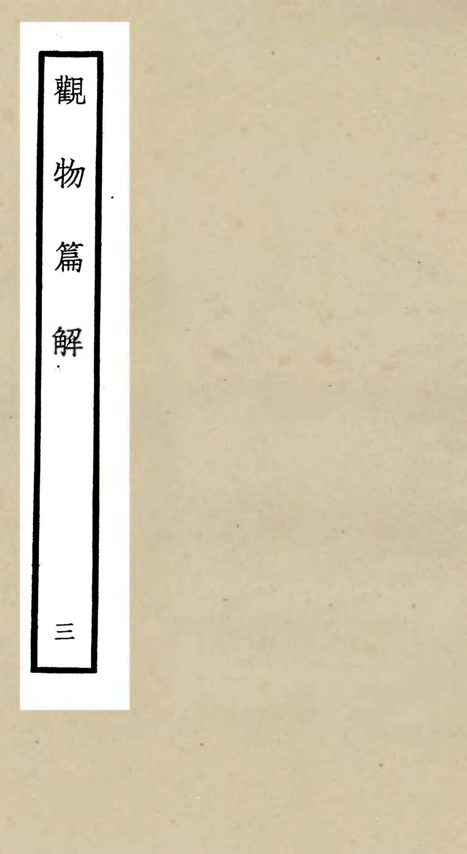 105545-四庫全書珍本初集子部術數類之觀物篇解03 .pdf_第1页