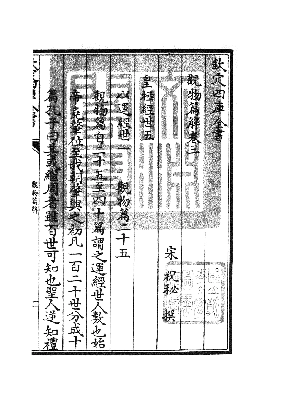105545-四庫全書珍本初集子部術數類之觀物篇解03 .pdf_第3页