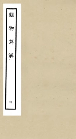 105545-四庫全書珍本初集子部術數類之觀物篇解03 .pdf