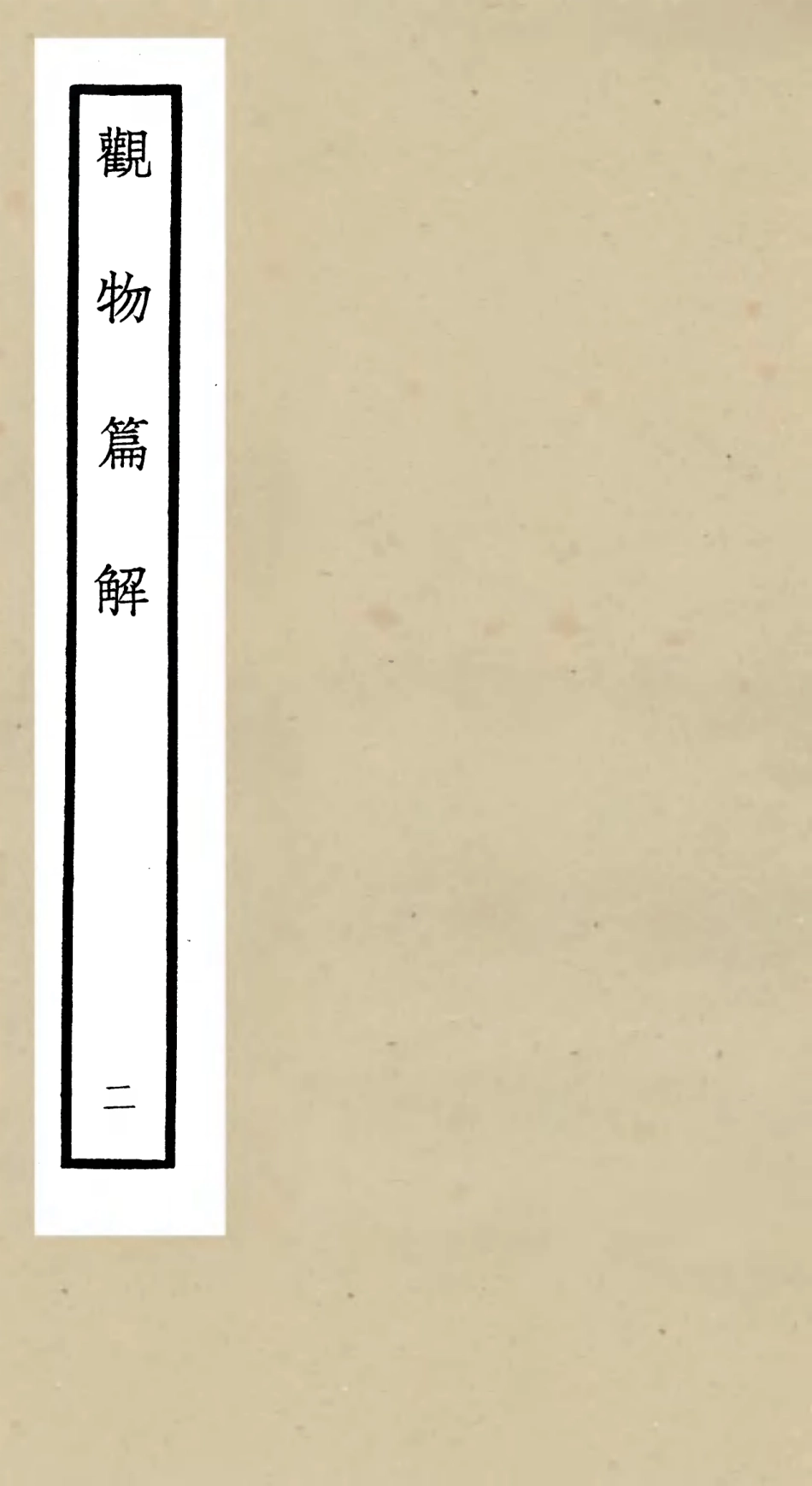 105544-四庫全書珍本初集子部術數類之觀物篇解02 .pdf_第1页