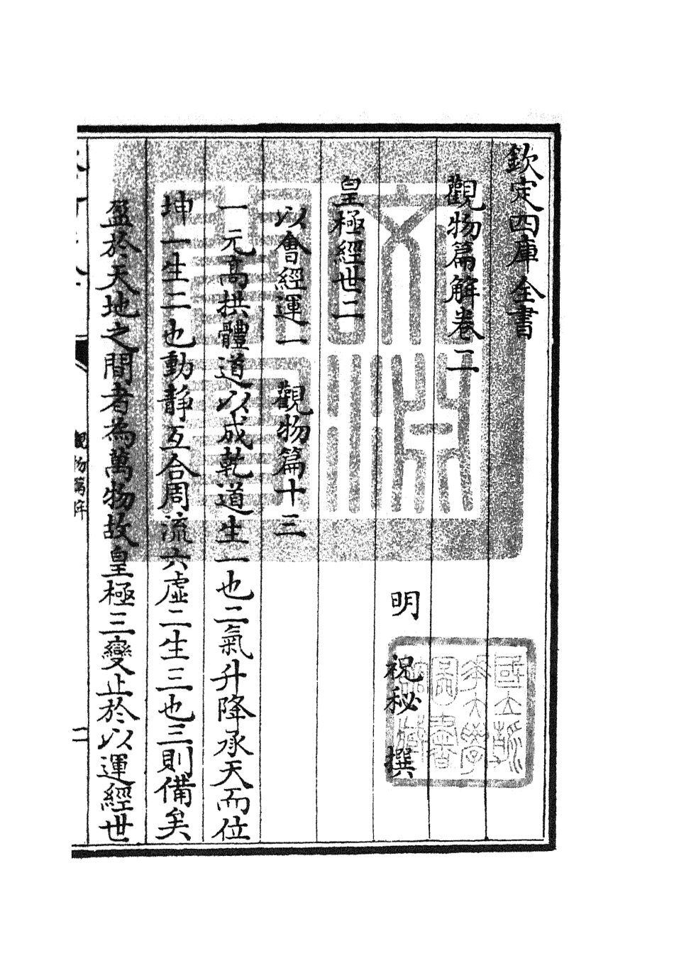 105544-四庫全書珍本初集子部術數類之觀物篇解02 .pdf_第3页