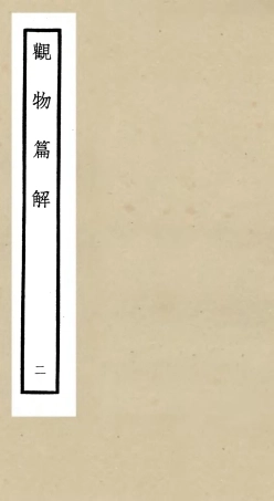 105544-四庫全書珍本初集子部術數類之觀物篇解02 .pdf