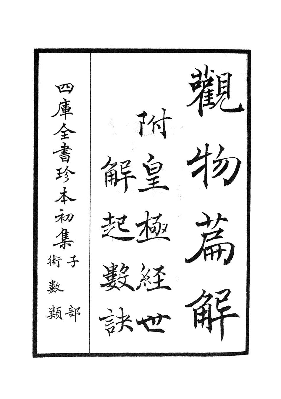 105543-四庫全書珍本初集子部術數類之觀物篇解01 .pdf_第2页