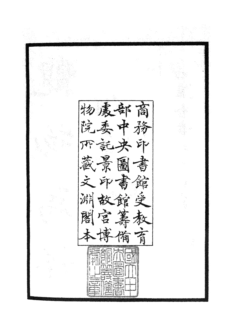 105543-四庫全書珍本初集子部術數類之觀物篇解01 .pdf_第3页