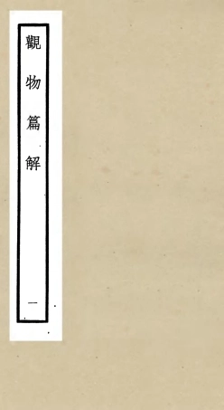 105543-四庫全書珍本初集子部術數類之觀物篇解01 .pdf