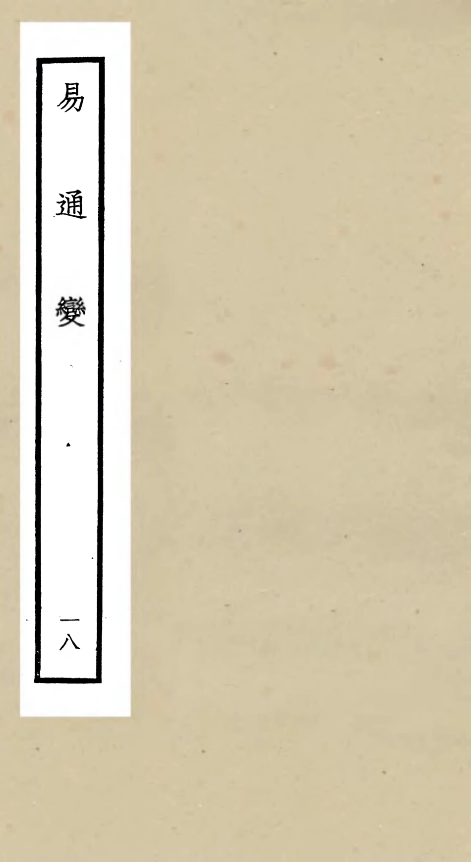 105542-四庫全書珍本初集子部術數類之易通變18 .pdf_第1页