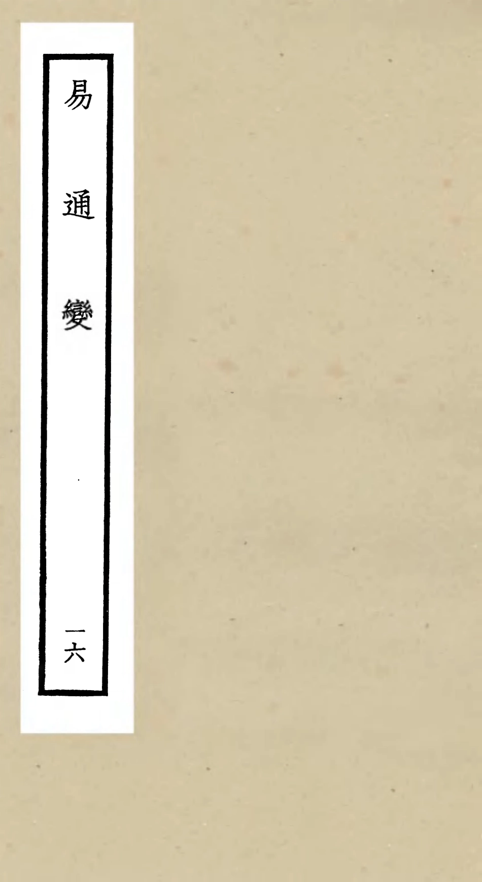 105540-四庫全書珍本初集子部術數類之易通變16 .pdf_第1页
