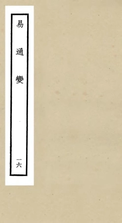105540-四庫全書珍本初集子部術數類之易通變16 .pdf
