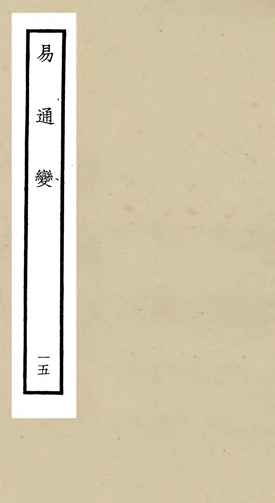 105539-四庫全書珍本初集子部術數類之易通變15 .pdf_第1页