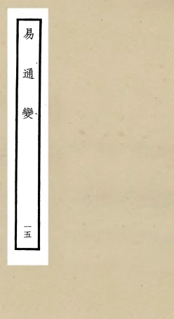 105539-四庫全書珍本初集子部術數類之易通變15 .pdf