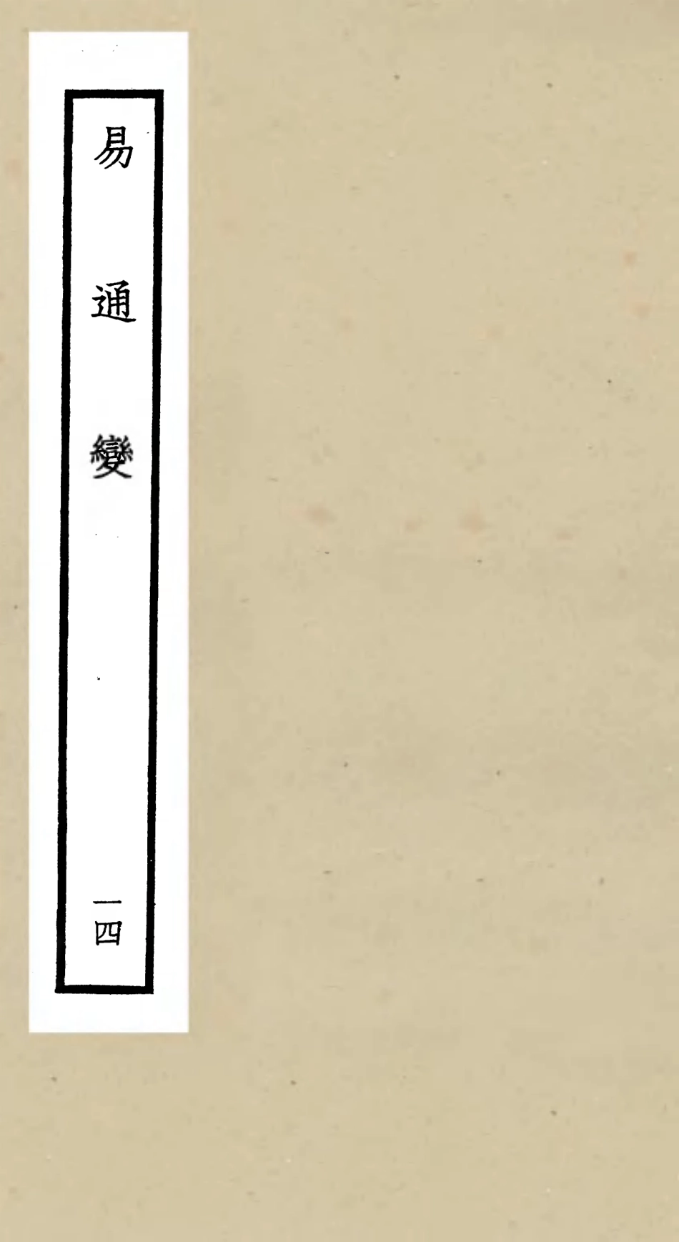 105538-四庫全書珍本初集子部術數類之易通變14 .pdf_第1页