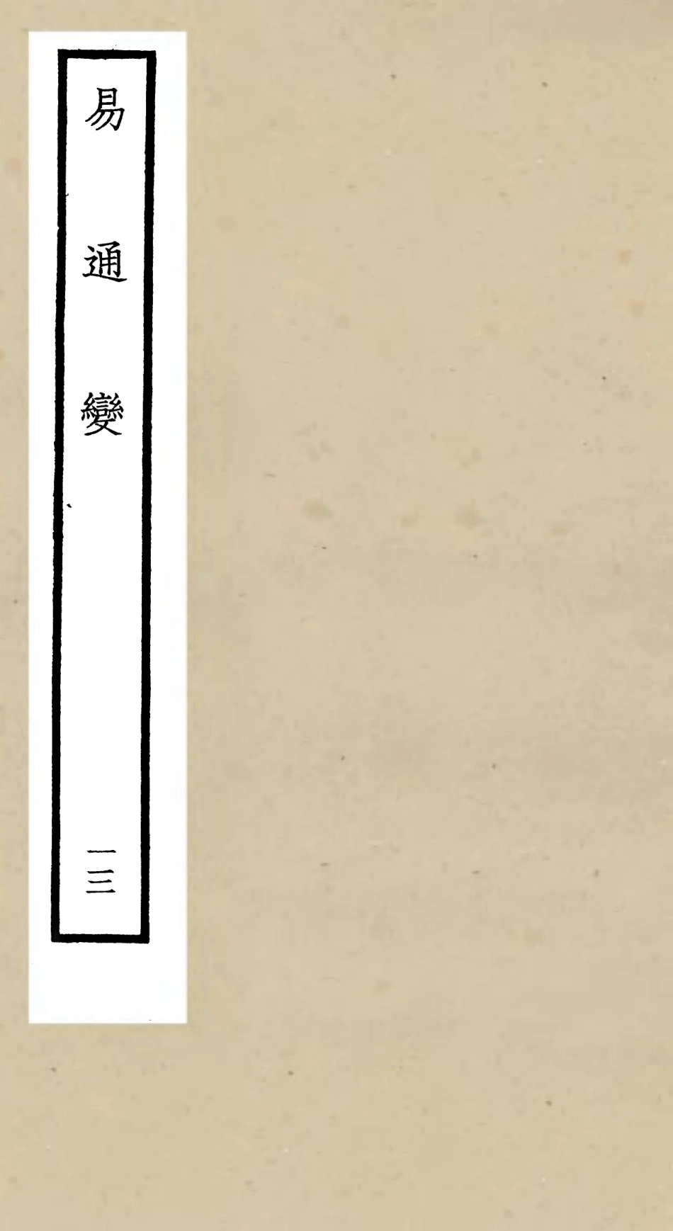 105537-四庫全書珍本初集子部術數類之易通變13 .pdf_第1页