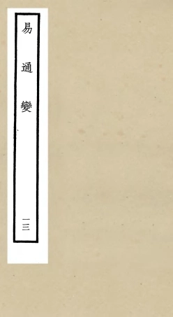 105537-四庫全書珍本初集子部術數類之易通變13 .pdf