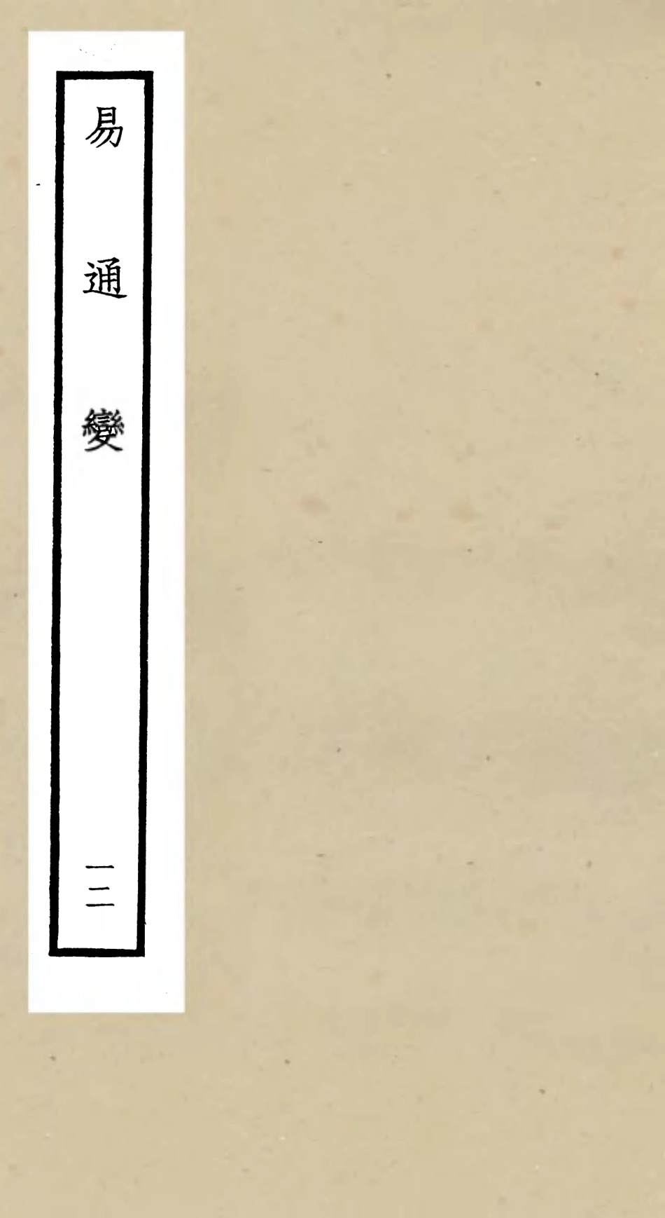 105536-四庫全書珍本初集子部術數類之易通變12 .pdf_第1页
