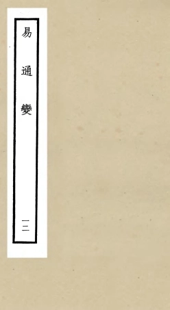 105536-四庫全書珍本初集子部術數類之易通變12 .pdf