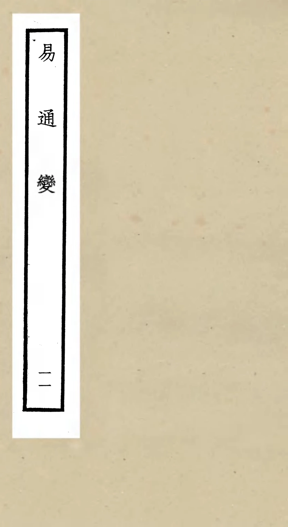 105535-四庫全書珍本初集子部術數類之易通變11 .pdf_第1页