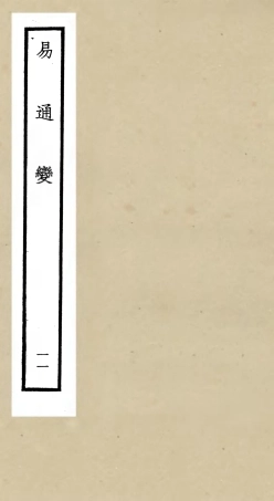 105535-四庫全書珍本初集子部術數類之易通變11 .pdf