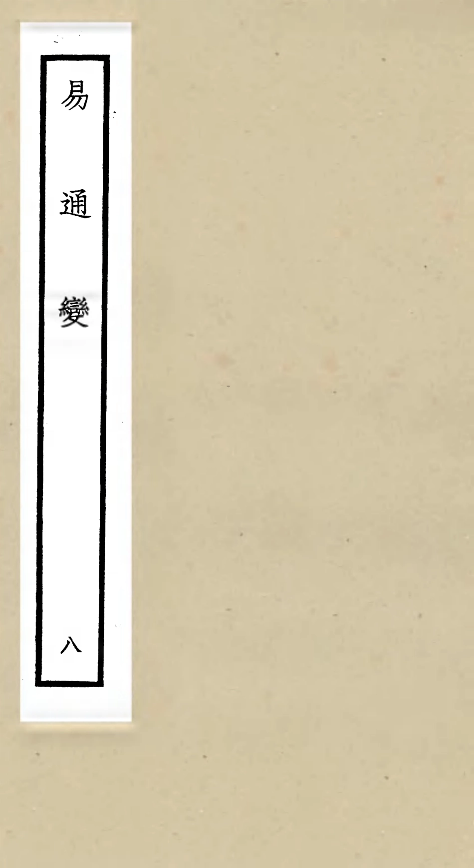 105533-四庫全書珍本初集子部術數類之易通變08 .pdf_第1页