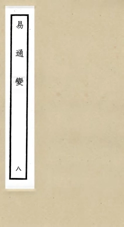 105533-四庫全書珍本初集子部術數類之易通變08 .pdf