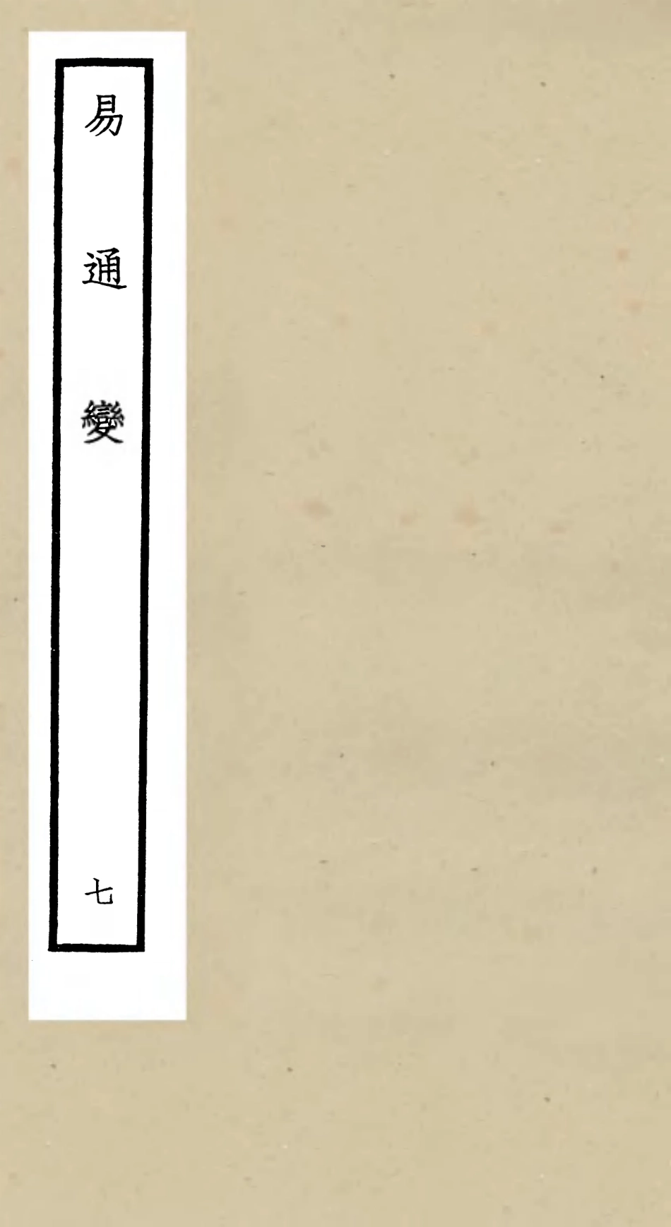 105532-四庫全書珍本初集子部術數類之易通變07 .pdf_第1页