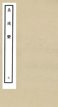 105532-四庫全書珍本初集子部術數類之易通變07 .pdf