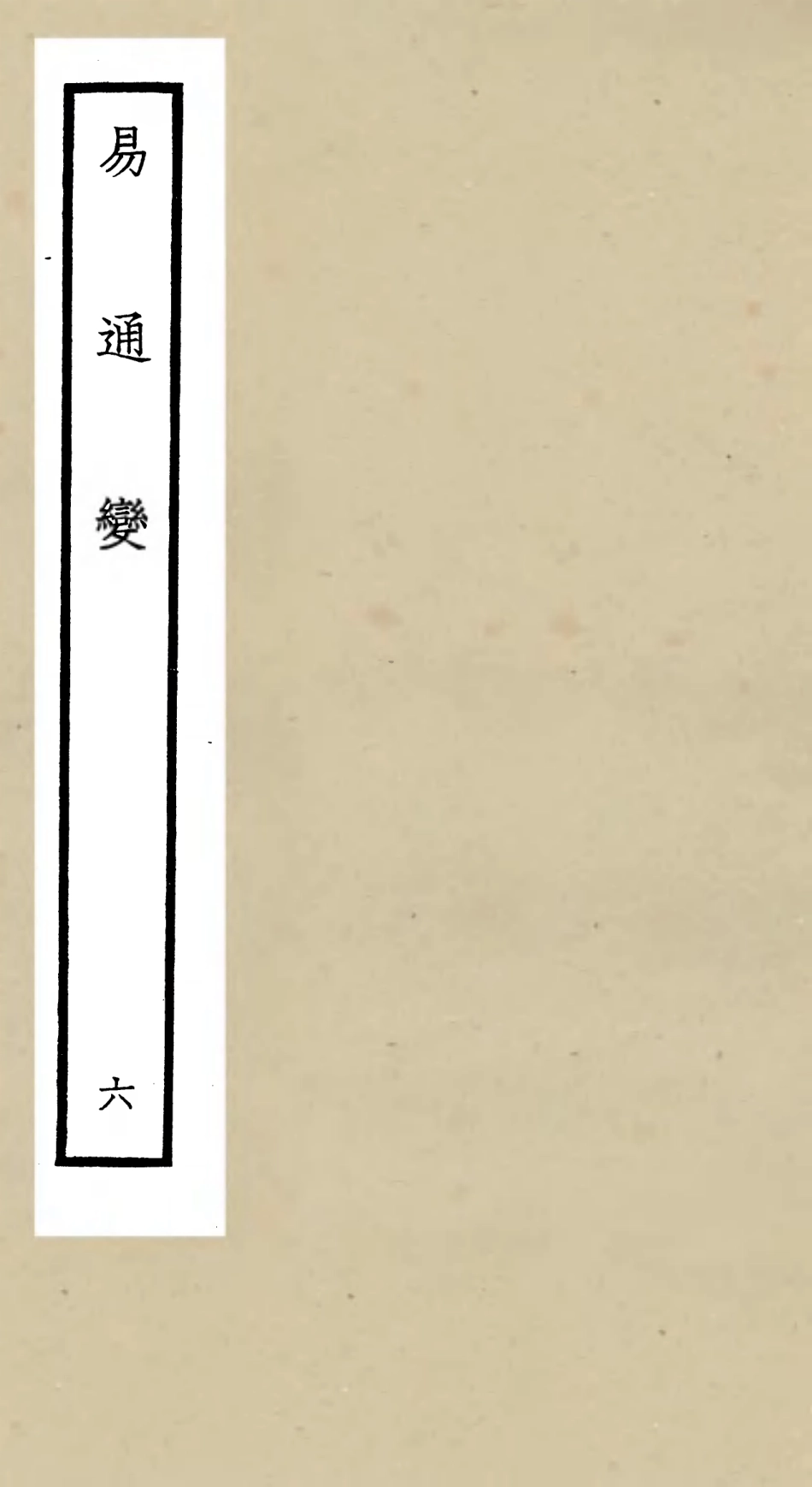 105531-四庫全書珍本初集子部術數類之易通變06 .pdf_第1页