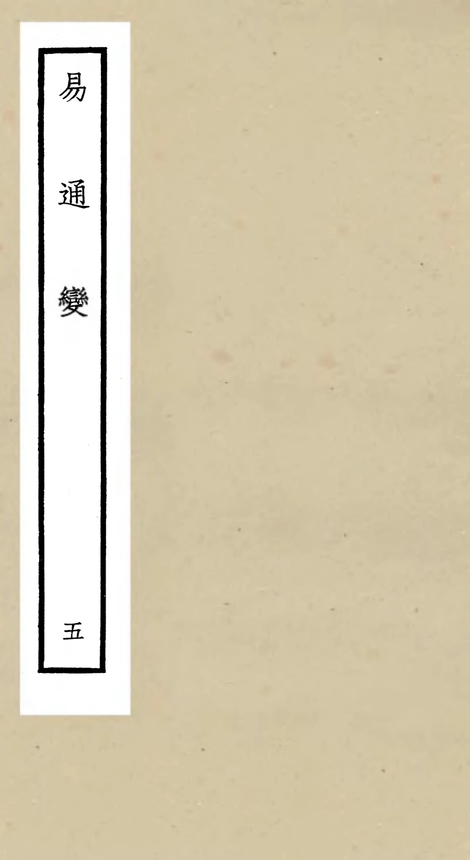 105530-四庫全書珍本初集子部術數類之易通變05 .pdf_第1页