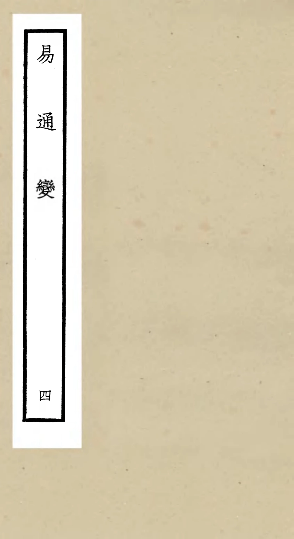 105529-四庫全書珍本初集子部術數類之易通變04 .pdf_第1页